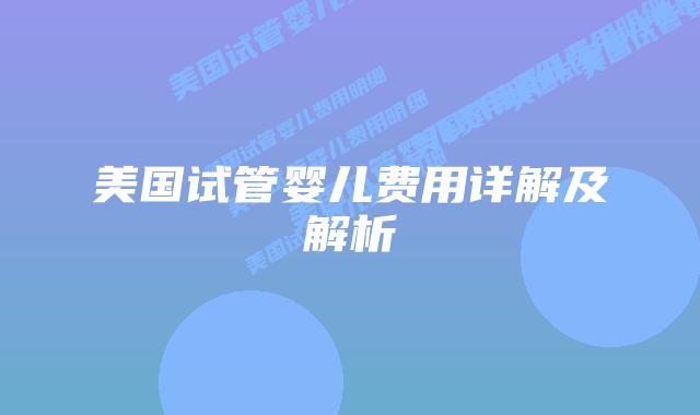 美国试管婴儿费用详解及解析