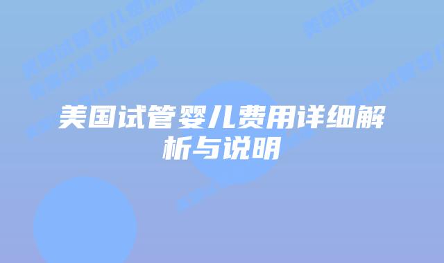 美国试管婴儿费用详细解析与说明插图 美国试管婴儿费用详细解析与说明
