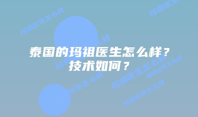 泰国的玛祖医生怎么样?技术如何?插图 泰国的玛祖医生怎么样?技术如何?