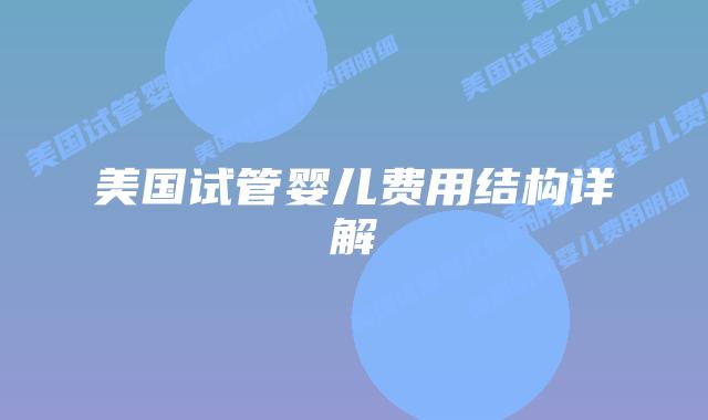 美国试管婴儿费用结构详解