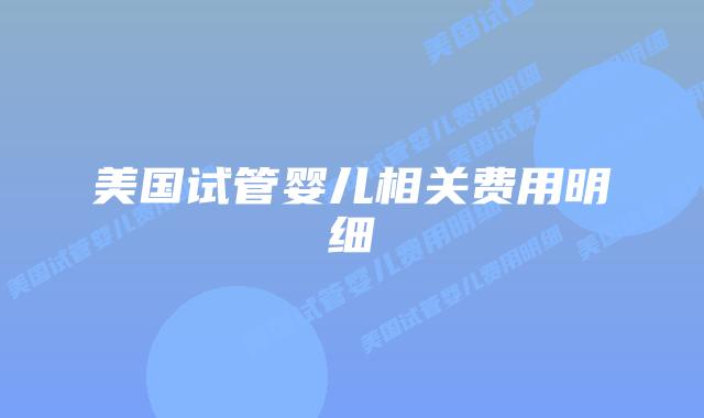 美国试管婴儿相关费用明细