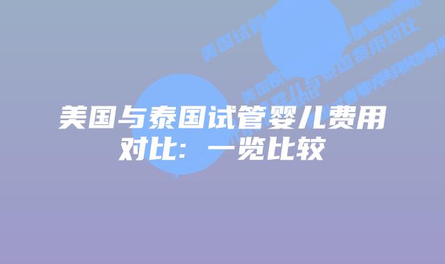 美国与泰国试管婴儿费用对比: 一览比较