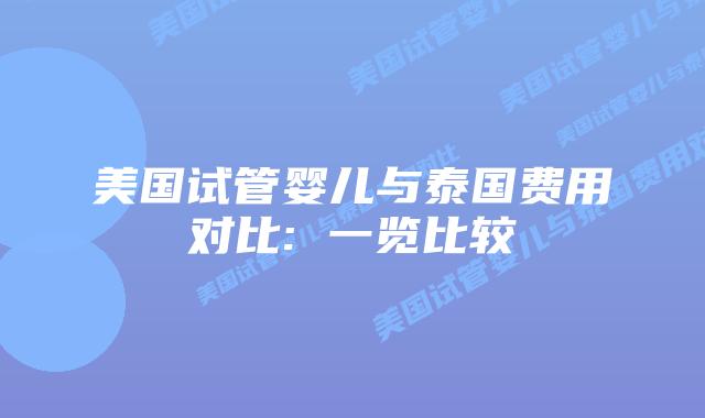 美国试管婴儿与泰国费用对比: 一览比较