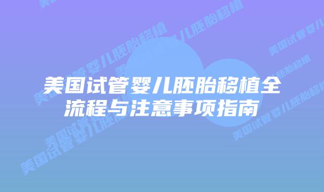 美国试管婴儿胚胎移植全流程与注意事项指南