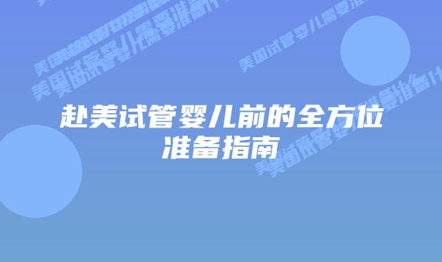 赴美试管婴儿前的全方位准备指南插图 赴美试管婴儿前的全方位准备指南