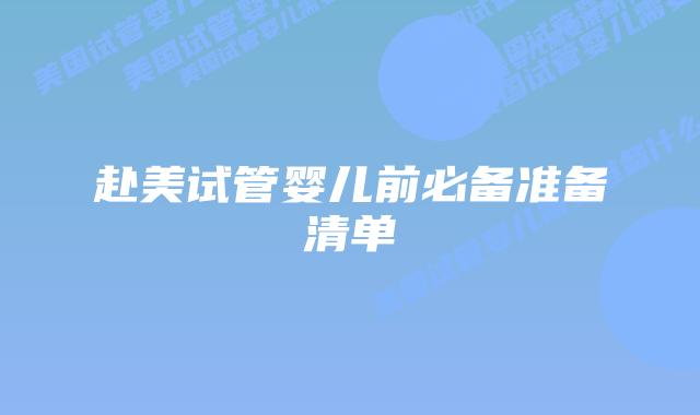 赴美试管婴儿前必备准备清单插图 赴美试管婴儿前必备准备清单