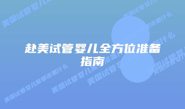 赴美试管婴儿全方位准备指南