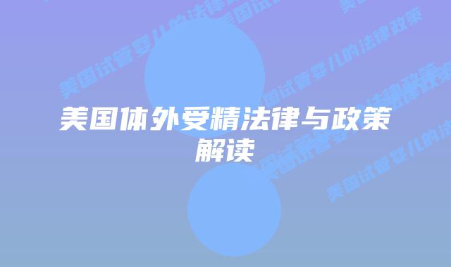 美国体外受精法律与政策解读