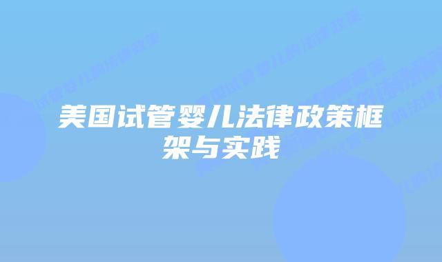 美国试管婴儿法律政策框架与实践