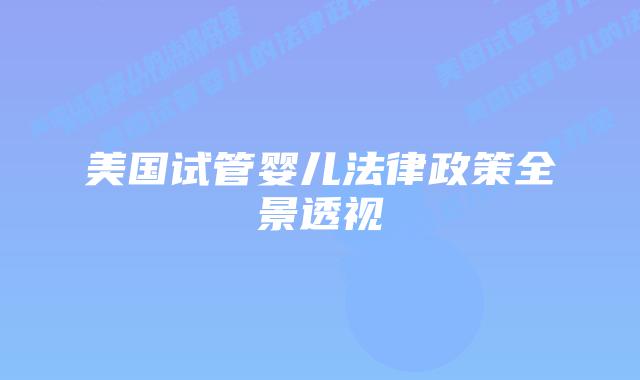 美国试管婴儿法律政策全景透视