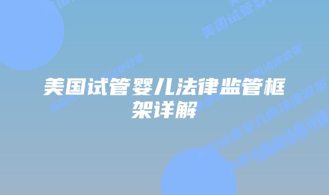 美国试管婴儿法律监管框架详解插图 美国试管婴儿法律监管框架详解