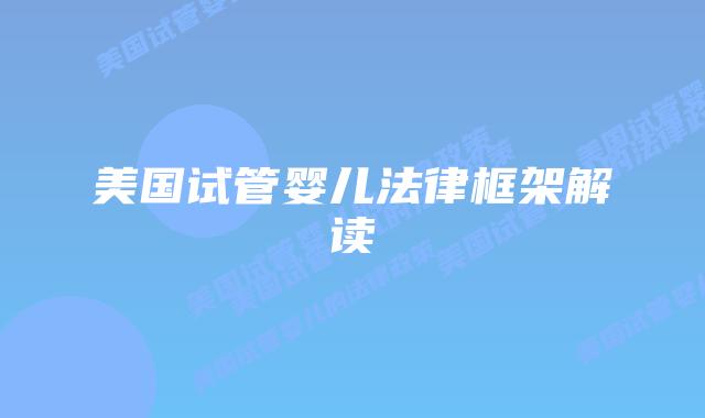 美国试管婴儿法律框架解读插图 美国试管婴儿法律框架解读