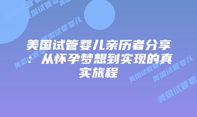 美国试管婴儿亲历者分享:从怀孕梦想到实现的真实旅程插图 美国试管婴儿亲历者分享:从怀孕梦想到实现的真实旅程