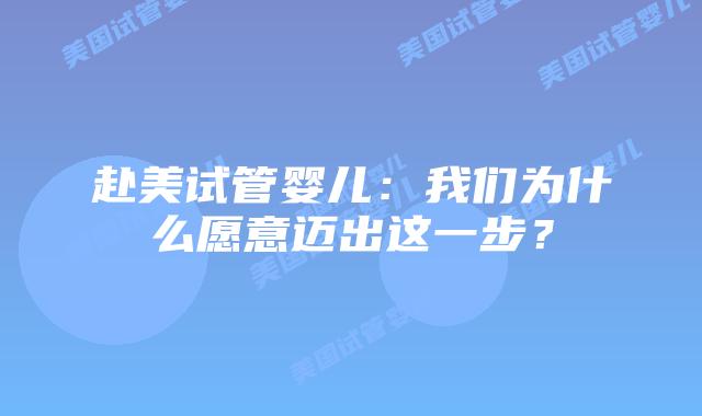 赴美试管婴儿：我们为什么愿意迈出这一步？