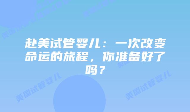 赴美试管婴儿:一次改变命运的旅程,你准备好了吗?插图 赴美试管婴儿:一次改变命运的旅程,你准备好了吗?