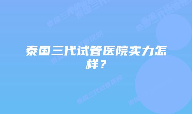 泰国三代试管医院实力怎样?插图 泰国三代试管医院实力怎样?