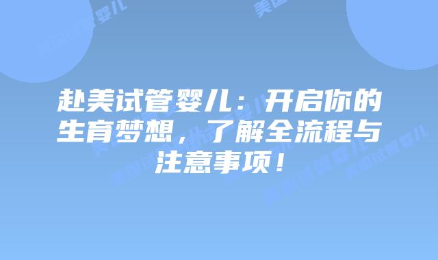 赴美试管婴儿:开启你的生育梦想,了解全流程与注意事项!插图 赴美试管婴儿:开启你的生育梦想,了解全流程与注意事项!