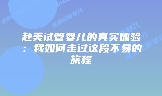 赴美试管婴儿的真实体验:我如何走过这段不易的旅程插图 赴美试管婴儿的真实体验:我如何走过这段不易的旅程
