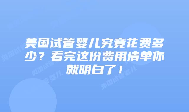 美国试管婴儿究竟花费多少?看完这份费用清单你就明白了!插图 美国试管婴儿究竟花费多少?看完这份费用清单你就明白了!