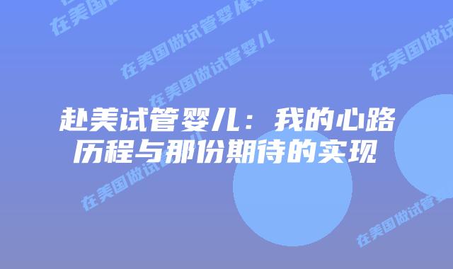 赴美试管婴儿:我的心路历程与那份期待的实现插图 赴美试管婴儿:我的心路历程与那份期待的实现