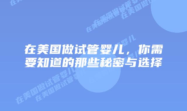 在美国做试管婴儿，你需要知道的那些秘密与选择