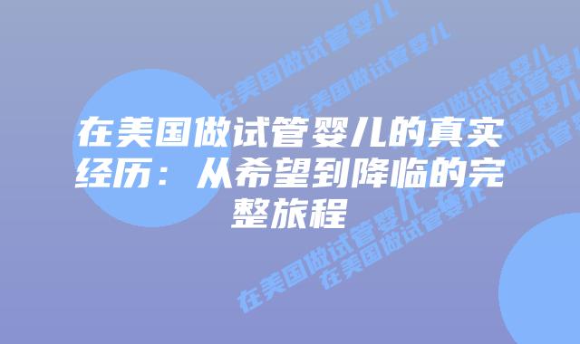 在美国做试管婴儿的真实经历：从希望到降临的完整旅程