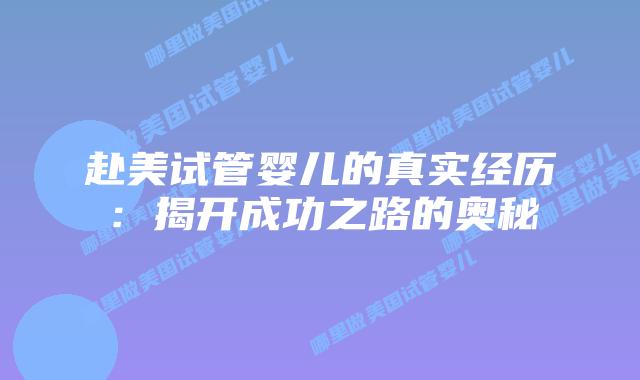 赴美试管婴儿的真实经历：揭开成功之路的奥秘