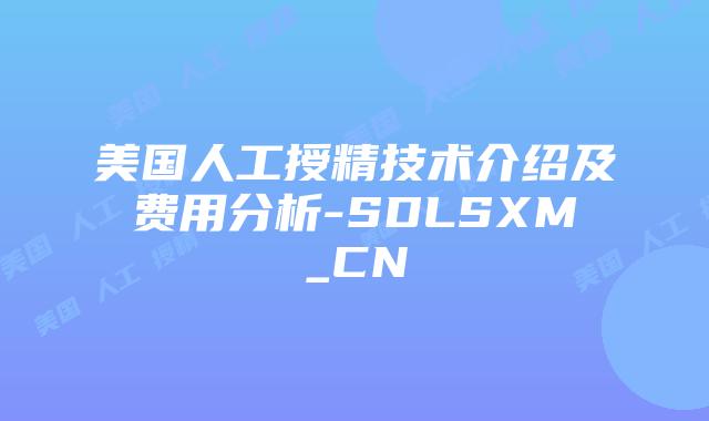 美国人工授精技术介绍及费用分析-SDLSXM_CN插图 美国人工授精技术介绍及费用分析-SDLSXM_CN