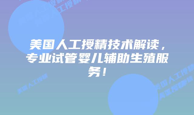 美国人工授精技术解读,专业试管婴儿辅助生殖服务!插图 美国人工授精技术解读,专业试管婴儿辅助生殖服务!