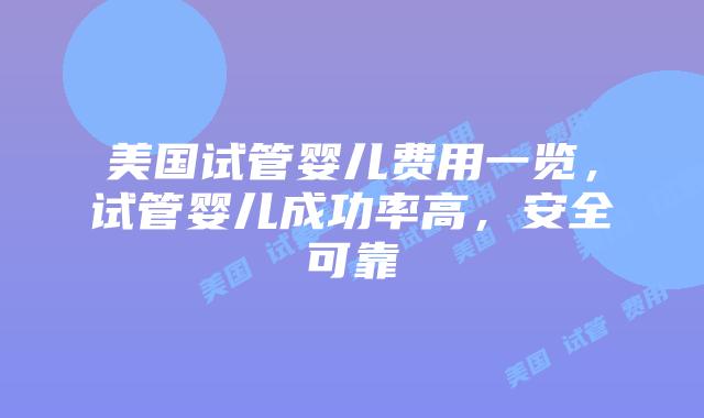 美国试管婴儿费用一览,试管婴儿成功率高,安全可靠插图 美国试管婴儿费用一览,试管婴儿成功率高,安全可靠