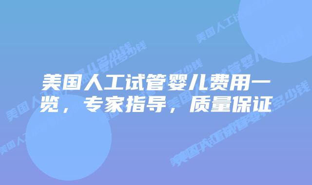 美国人工试管婴儿费用一览,专家指导,质量保证插图 美国人工试管婴儿费用一览,专家指导,质量保证