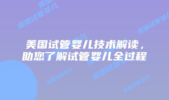 美国试管婴儿技术解读,助您了解试管婴儿全过程插图 美国试管婴儿技术解读,助您了解试管婴儿全过程