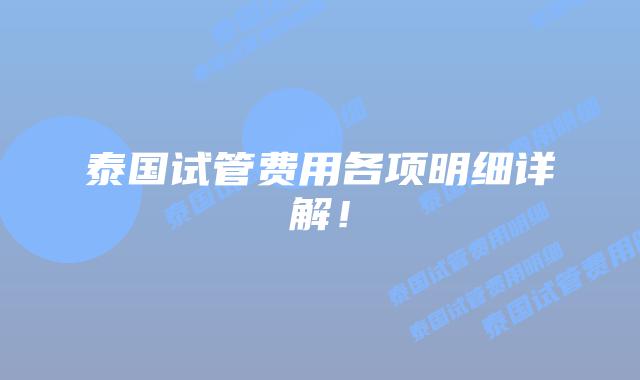 泰国试管费用各项明细详解！