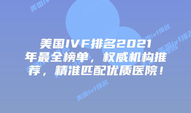 美国IVF排名2021年最全榜单,权威机构推荐,精准匹配优质医院!插图 美国IVF排名2021年最全榜单,权威机构推荐,精准匹配优质医院!