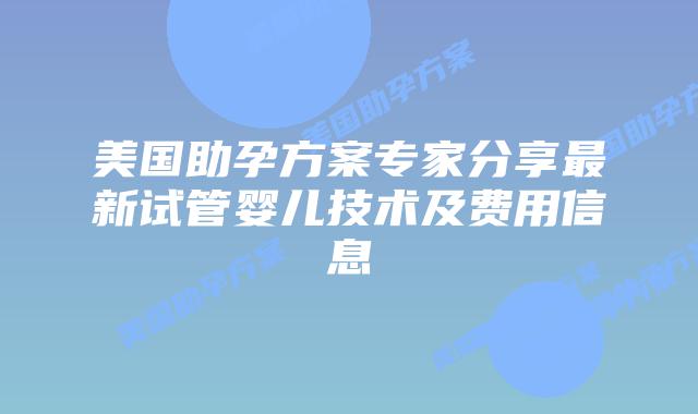 美国助孕方案专家分享最新试管婴儿技术及费用信息插图 美国助孕方案专家分享最新试管婴儿技术及费用信息