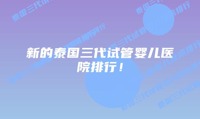 新的泰国三代试管婴儿医院排行!插图 新的泰国三代试管婴儿医院排行!