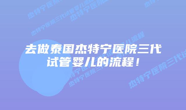 去做泰国杰特宁医院三代试管婴儿的流程!插图 去做泰国杰特宁医院三代试管婴儿的流程!