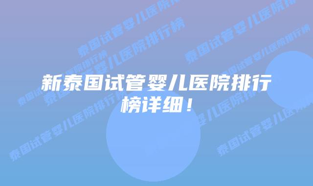 新泰国试管婴儿医院排行榜详细！