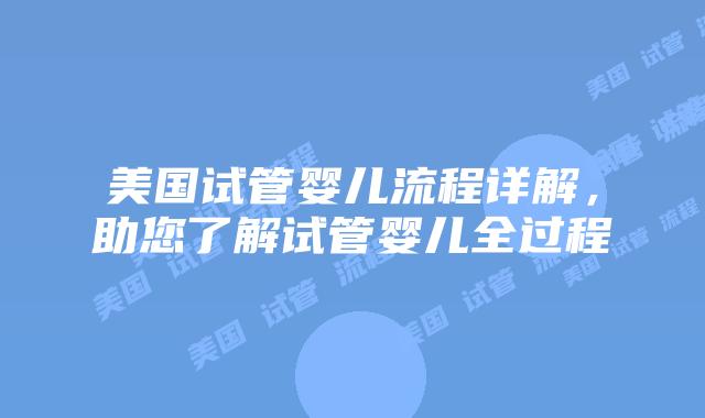 美国试管婴儿流程详解，助您了解试管婴儿全过程