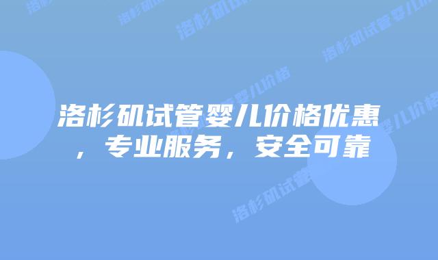 洛杉矶试管婴儿价格优惠，专业服务，安全可靠