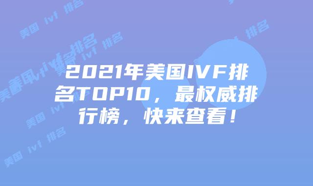 2021年美国IVF排名TOP10,最权威排行榜,快来查看!插图 2021年美国IVF排名TOP10,最权威排行榜,快来查看!
