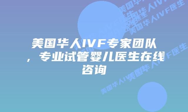 美国华人IVF专家团队,专业试管婴儿医生在线咨询插图 美国华人IVF专家团队,专业试管婴儿医生在线咨询