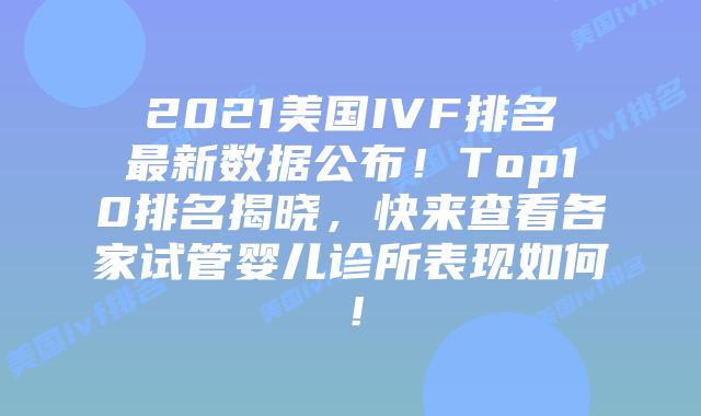 2021美国IVF排名最新数据公布!Top10排名揭晓,快来查看各家试管婴儿诊所表现如何!插图 2021美国IVF排名最新数据公布!Top10排名揭晓,快来查看各家试管婴儿诊所表现如何!