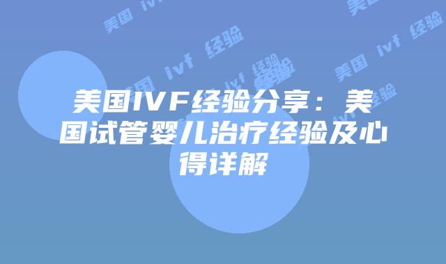 美国IVF经验分享:美国试管婴儿治疗经验及心得详解插图 美国IVF经验分享:美国试管婴儿治疗经验及心得详解
