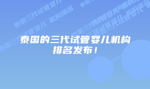 泰国的三代试管婴儿机构排名发布！