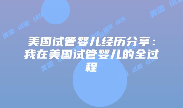 美国试管婴儿经历分享：我在美国试管婴儿的全过程