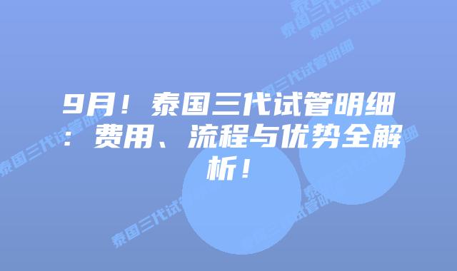 9月!泰国三代试管明细:费用、流程与优势全解析!插图 9月!泰国三代试管明细:费用、流程与优势全解析!