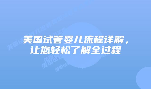 美国试管婴儿流程详解，让您轻松了解全过程