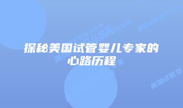 探秘美国试管婴儿专家的心路历程插图 探秘美国试管婴儿专家的心路历程