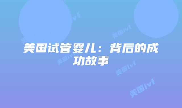 美国试管婴儿：背后的成功故事